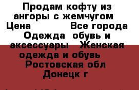 Продам кофту из ангоры с жемчугом › Цена ­ 5 000 - Все города Одежда, обувь и аксессуары » Женская одежда и обувь   . Ростовская обл.,Донецк г.